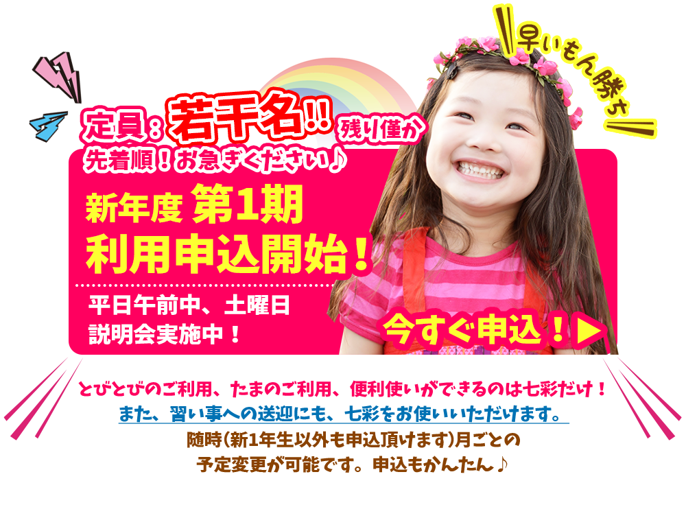 【先着8名まで！早い者勝ち】新年度第1期利用申込開始！今すぐ申込！