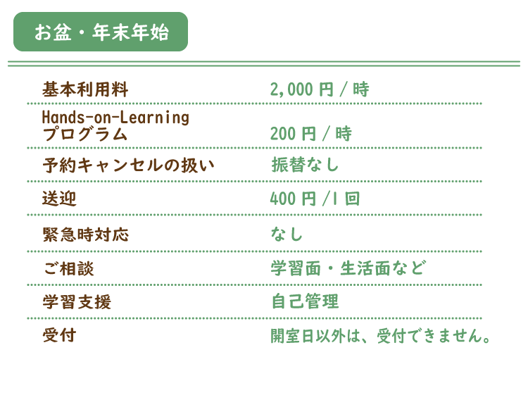 お盆・年末年始コース