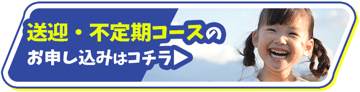 送迎・不定期コースの申込はコチラ！