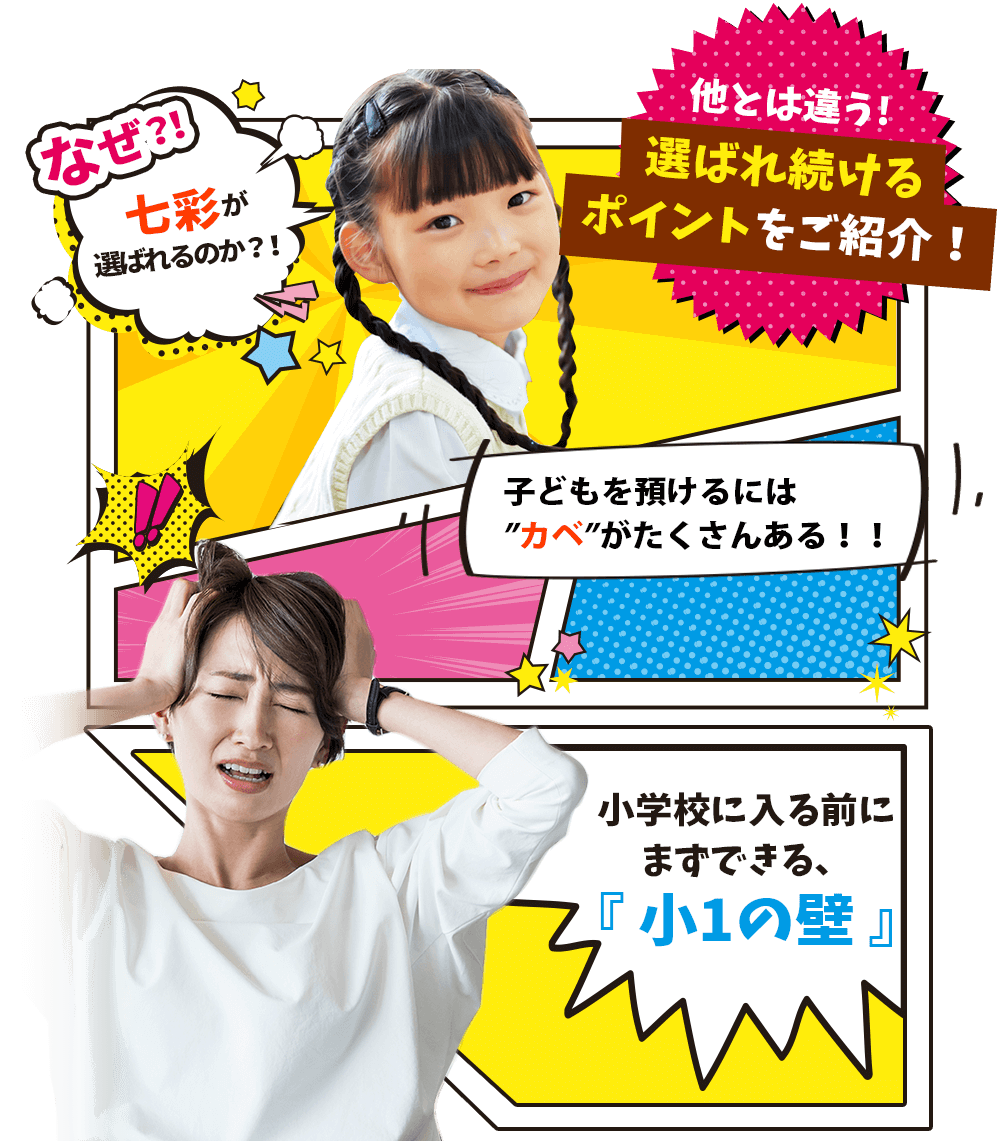 なぜ七彩が選ばれる？ポイントをご紹介！