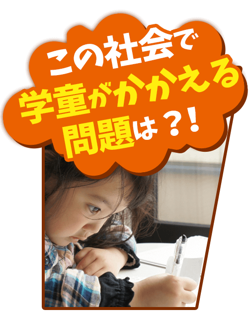 この社会で学童がかかえる問題は？！